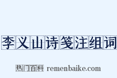 李义山诗笺注组词是什么意思的图片